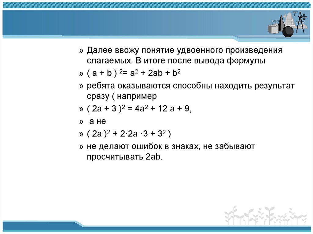 Удвоенное произведение. Произведение слагаемых. Удвоенного произведения. Удвоить произведение. Удвоенная произведение.