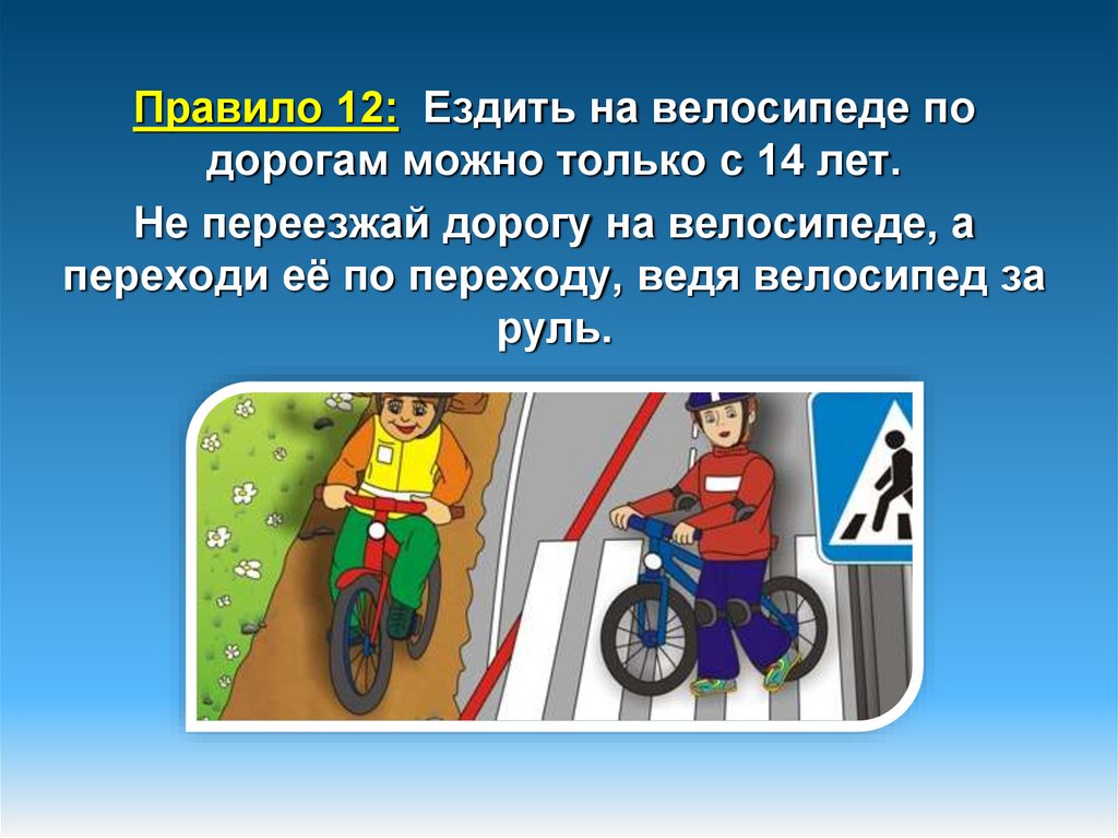 Велосипедист по пешеходному переходу должен. ПДД для велосипедистов для детей. ПДД для велосипедистовэ для детей. ПДД велосипед для детей. ПДД велосипедиста на дороге.