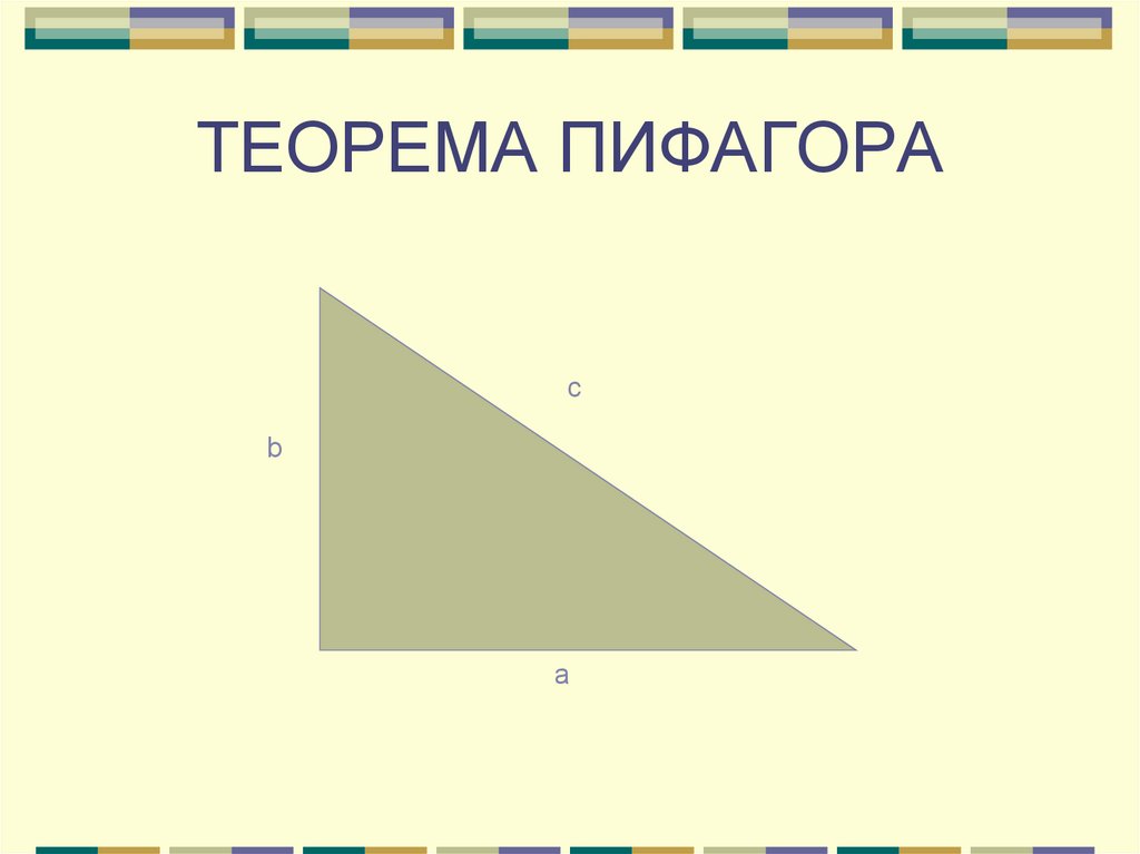 Теорема пифагора номер 3. Теорема Пифагора 8 класс. Теорема Пифагора 8 класс геометрия. Теорема Пифагора формула. Теорема Пифагора фото.