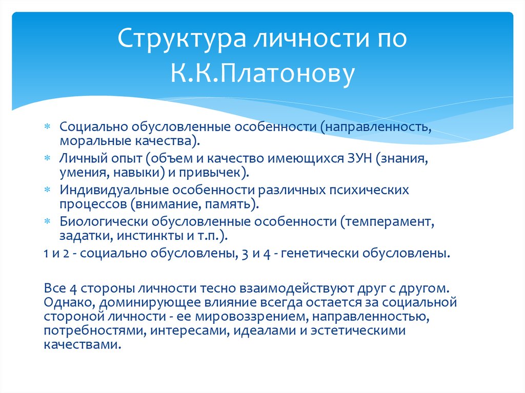 Структура личности. Знания умения навыки и привычки структура личности по Платонову. Основные стороны личности биологически обусловленные особенности.