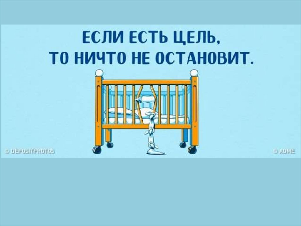 Ничего не есть до 4. Меня ничего не остановит. Если есть цель. Если есть цель то ничего не остановит. Меня ничтотне остановит.