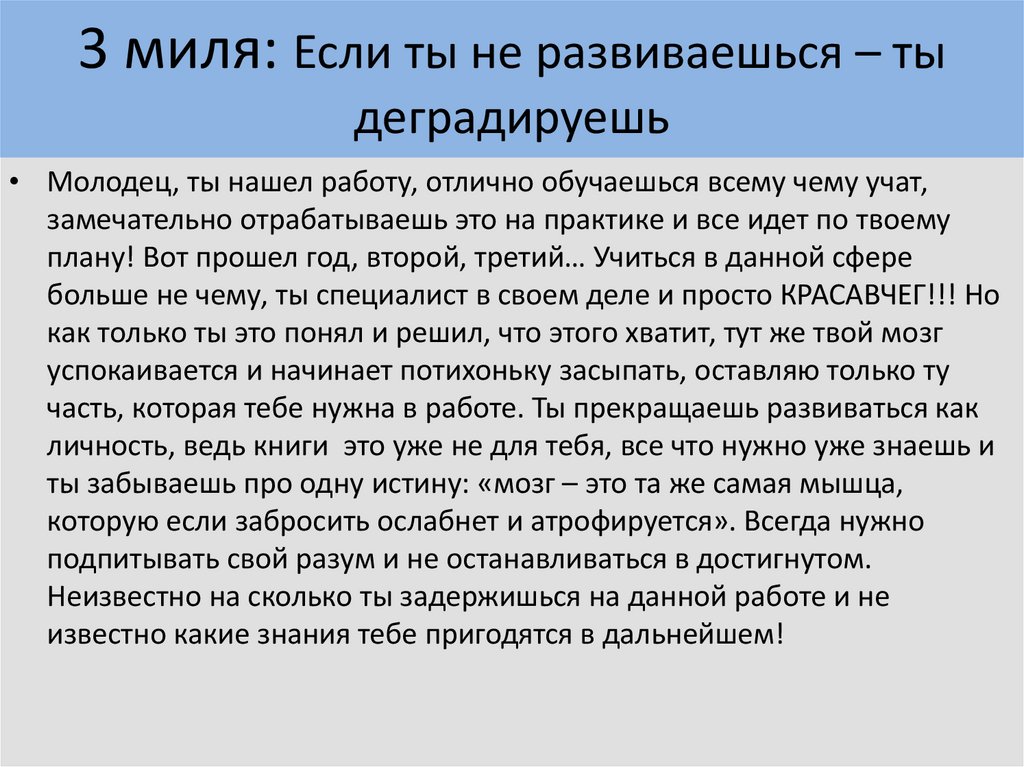 4 мили. Если человек не развивается то. Если ты не развиваешься то деградируешь. Если не развиваешься то деградируешь цитата. Если мы не развиваемся мы деградируем.