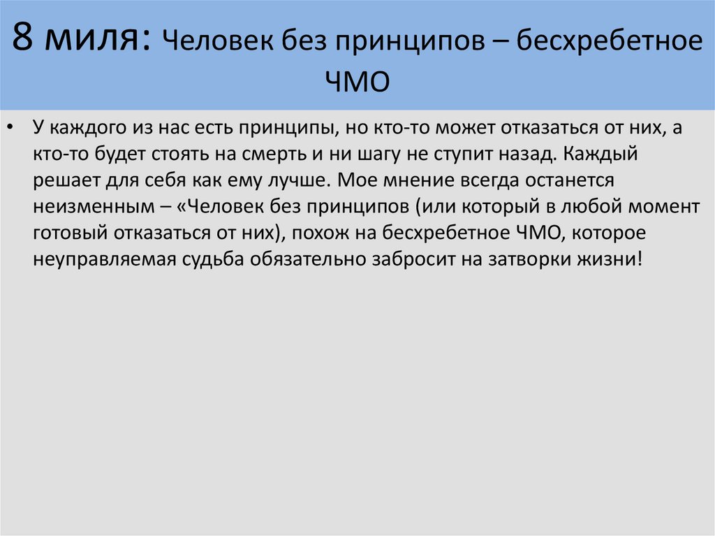 12 милей. Человек без принципов. Люди без принципов цитаты. Человек без принципов и без воли. Без принципов это как.