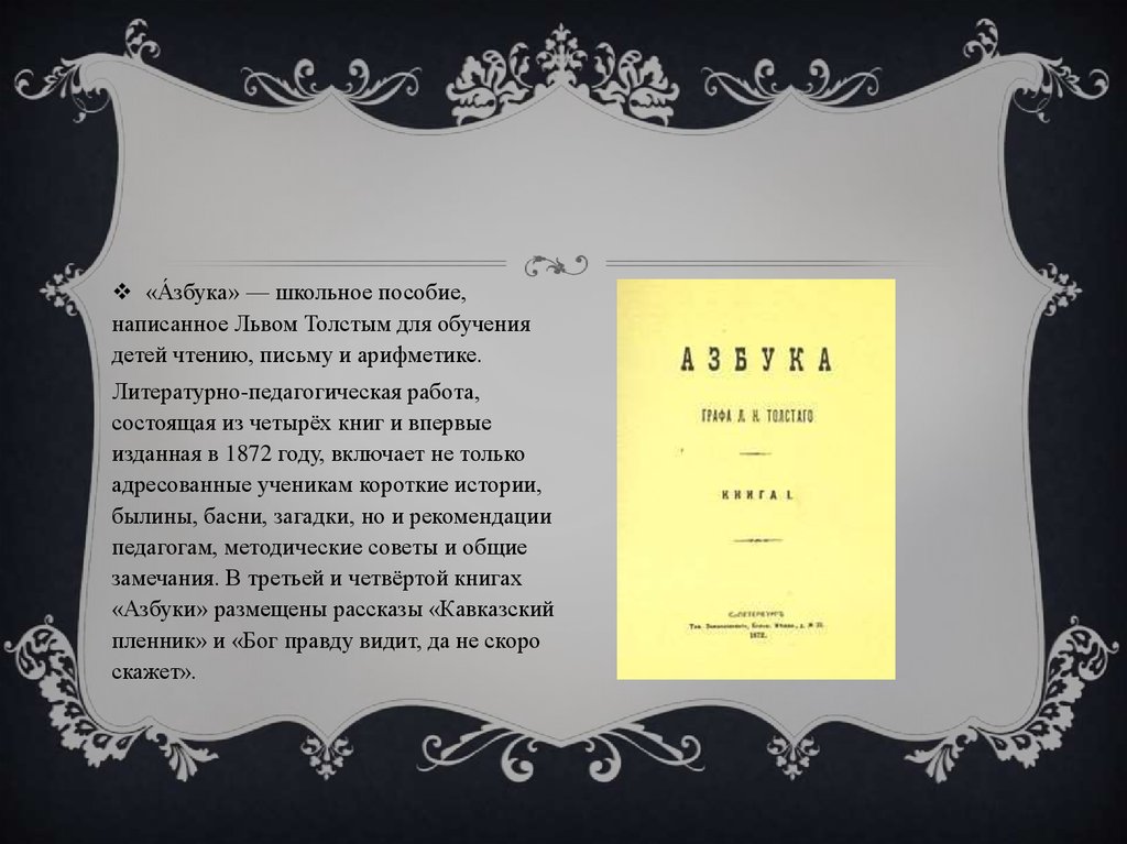 Также впервые. Азбука Толстого презентация. Толстой Азбука презентация. Пособие как писать стихи. Книга та самая Азбука толстая.