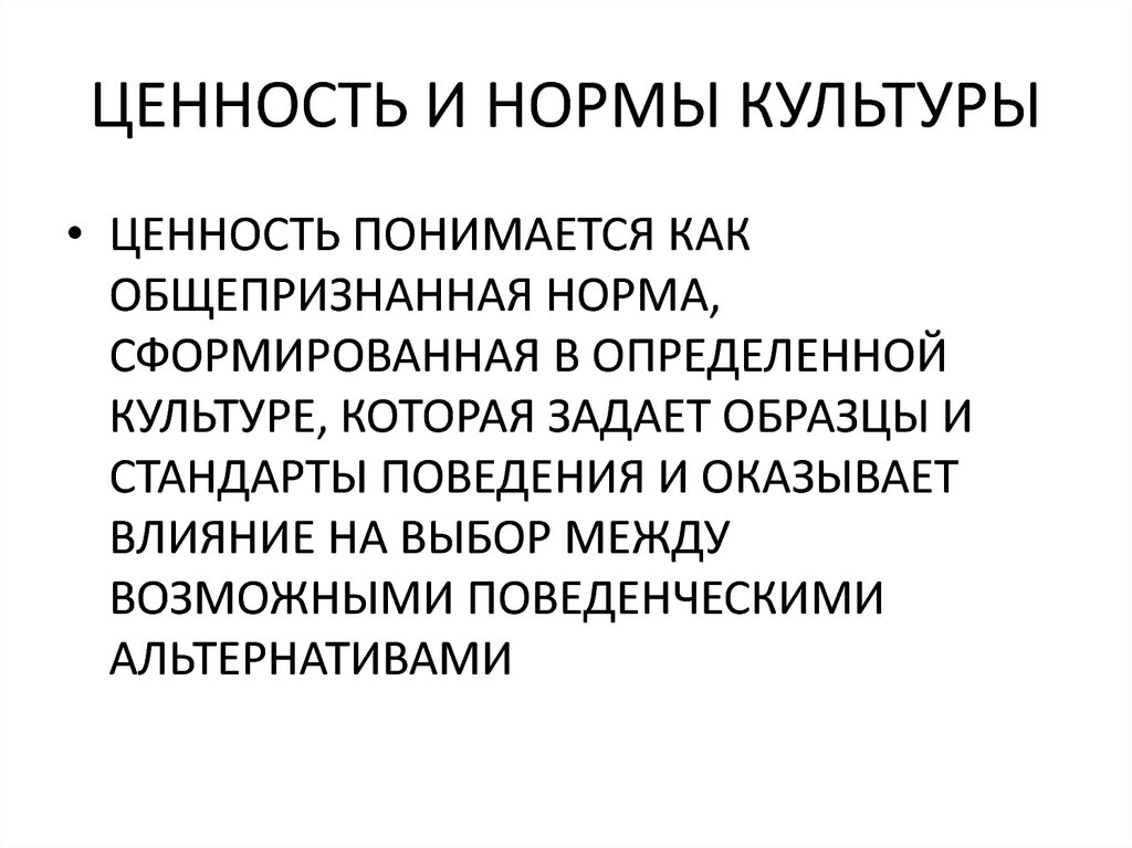 Нормы культурных отношений. Ценности культуры. Ценности и нормы. Таблица ценности и нормы культуры характеристика.