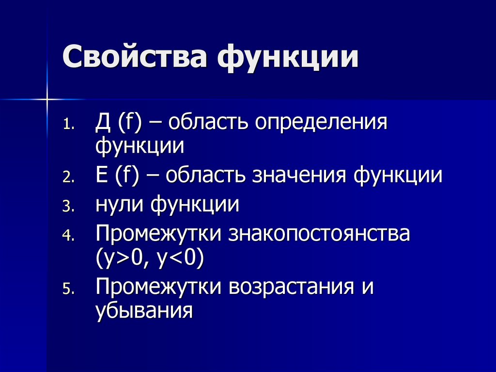 Основные свойства функции