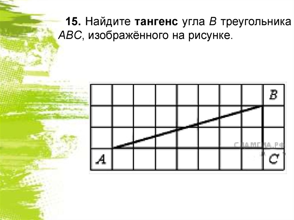 18 найдите тангенс угла abc изображенного на рисунке