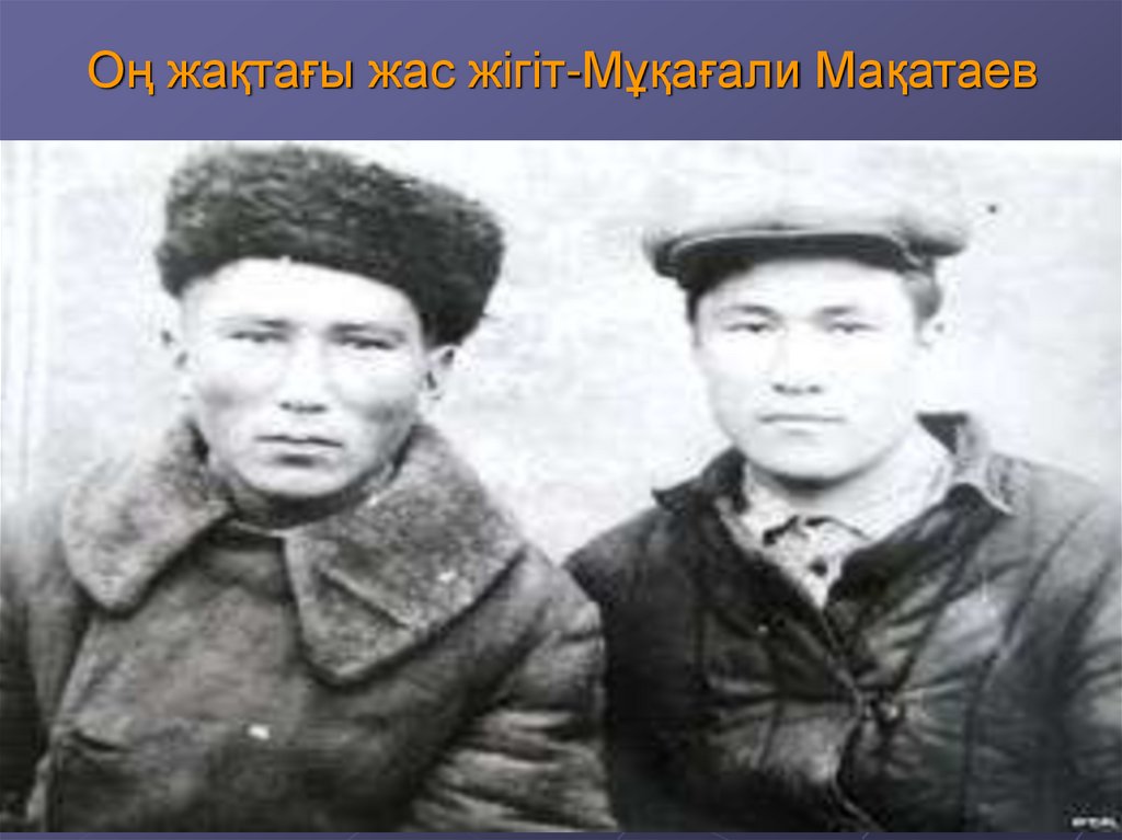 Оң жақтағы жас жігіт-Мұқағали Мақатаев