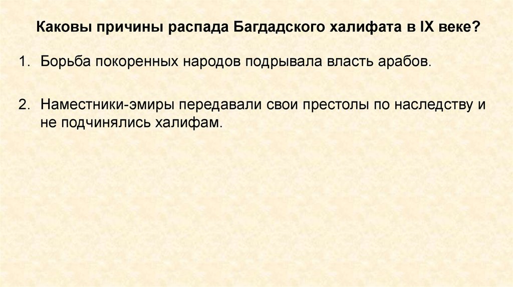 Каковы причины распада. Причины распада багдадского халифата. Каковы причины распада арабского халифата. Причины распада халифата кратко. Каковы причины распада арабского халифата кратко.