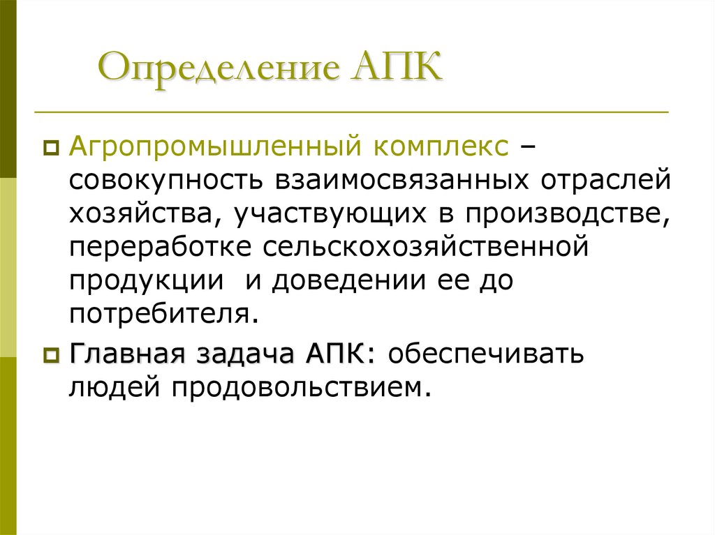 Комплекс определенный. Агропромышленный комплекс определение. АПК определение. АПК определение география. Главная задача АПК.