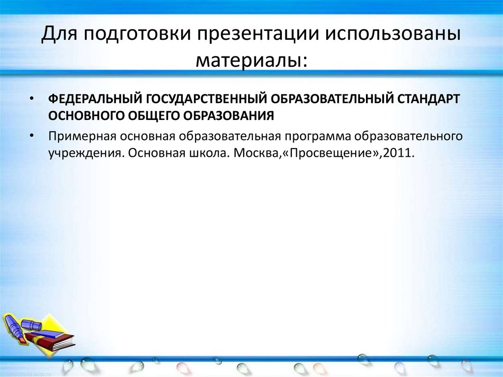 Используя материалы интернета. Для подготовки презентаций используется. План подготовки презентации. Для подготовки презентаций используется программа. Стандарт подготовки презентаций.