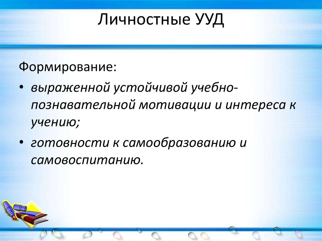 Личностные ууд. Личностные универсальные учебные действия. Личностные УУД на уроках математики. Личностные УУД по географии.