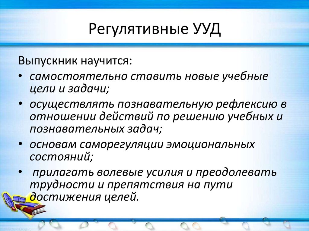 Регулятивные ууд. Регулятивные универсальные учебные действия выпускник научится. Саморегуляция регулятивные УУД. Регулятивные цели.