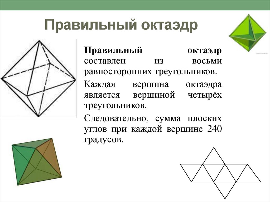 Форма октаэдра. Равносторонний многогранник. Октаэдр. Плоские углы октаэдра. Октаэдр свойства.