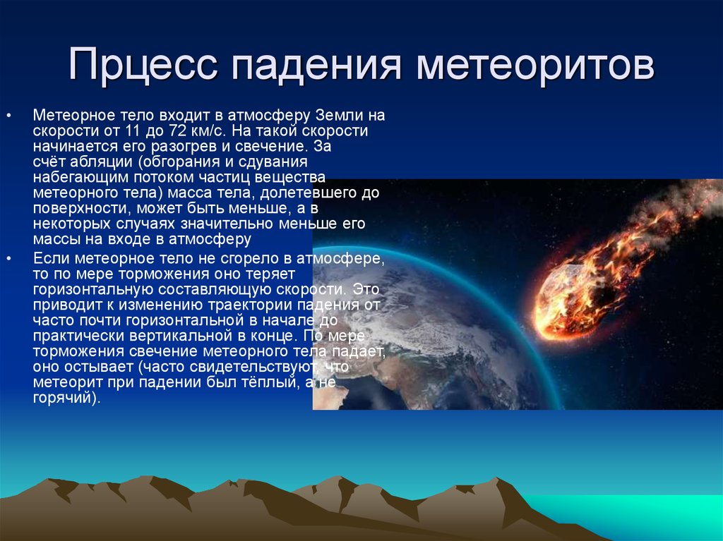 Почему планеты не падают. Метеориты презентация. Презентация на тему метеориты. Процесс падения метеоритов на землю. Сообщение о метеоритах.