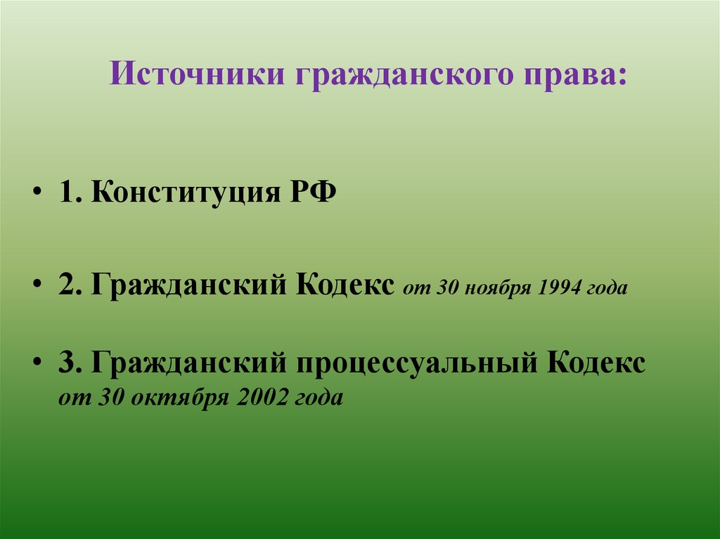 Источники гражданского права презентация