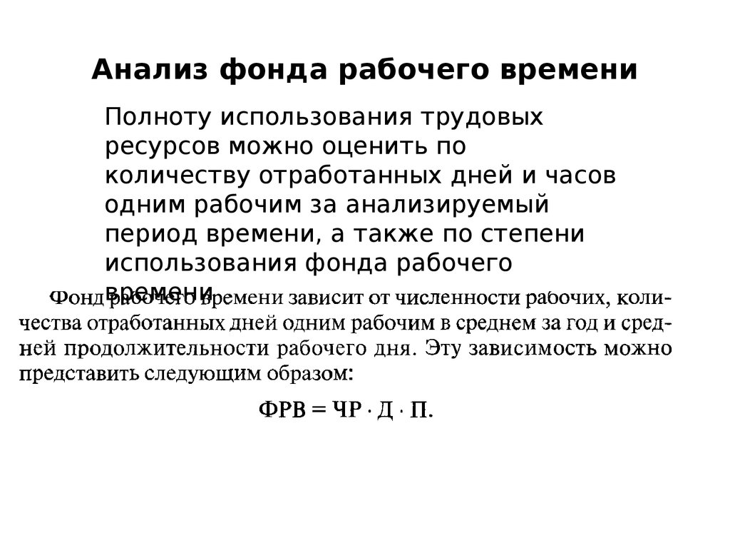 Исследования фонда. Анализ фонда рабочего времени. Анализ использования фонда рабочего времени. Анализ использования времени. 2. Анализ использования фонда рабочего времени..