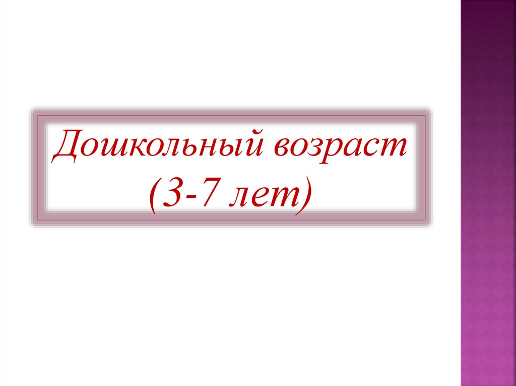 Психология дошкольного возраста презентация