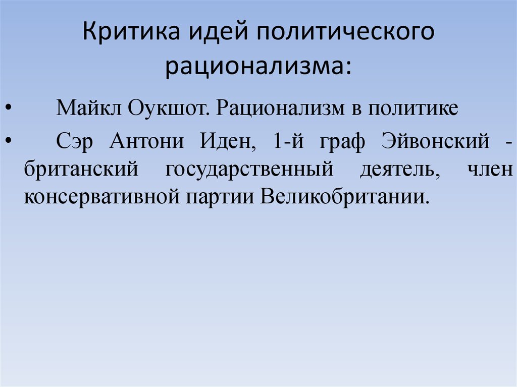 Идея критики. Рационализм в политике Оукшот. Критики идея. Критика идей.