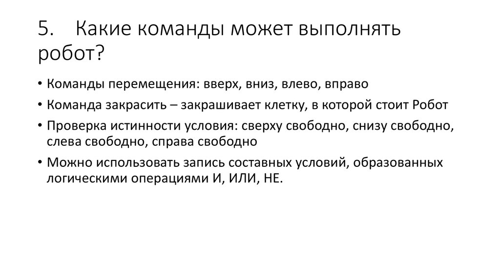 Сможешь выполнить. Какие команды может выполнять робот. Команда выполнить. Команды которые может выполнить робот. Какие действия может выполнять робот.