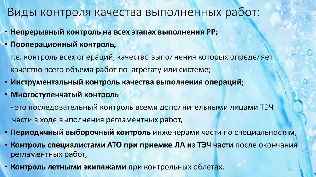 Качество выполненной. Качество выполненных работ это определение. Непрерывный контроль.