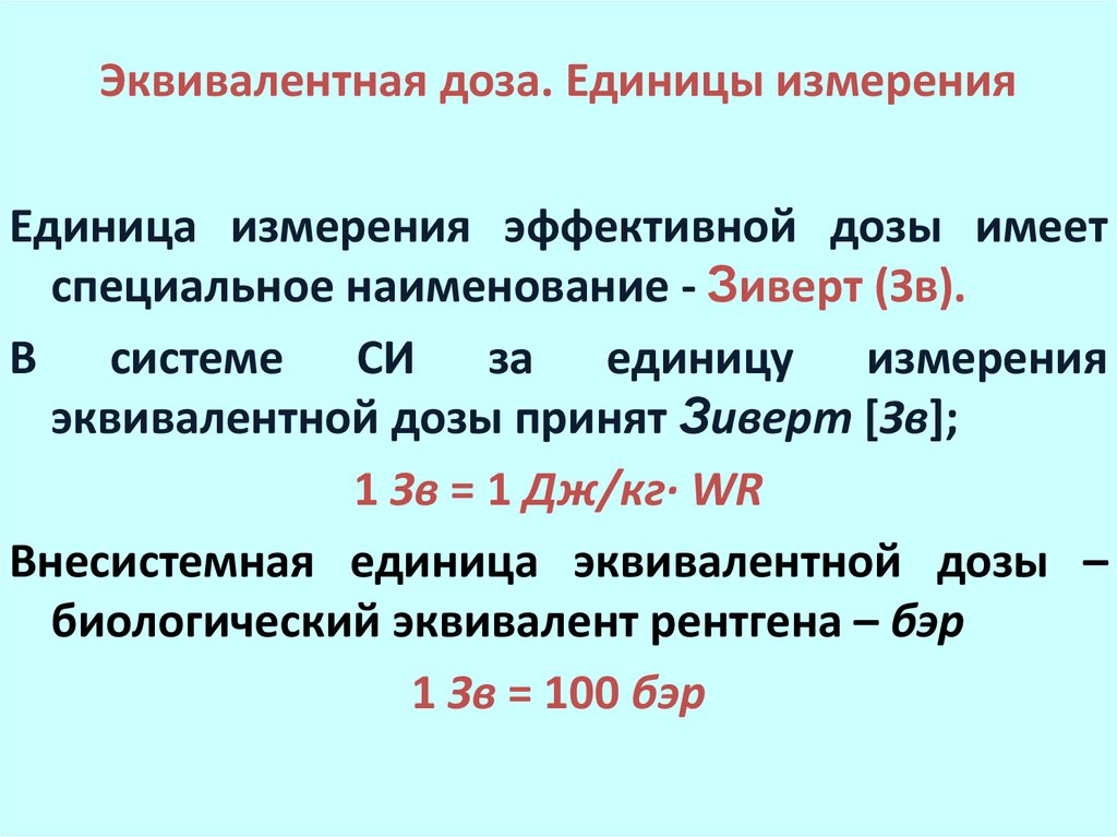 Какая величина называется эквивалентной дозой излучения