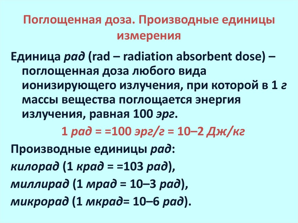 Единица поглощенной дозой си