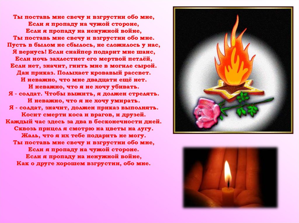 Ты поставь мне свечу и взгрустни обо мне, Если я пропаду на чужой стороне, Если я пропаду на ненужной войне, Ты поставь мне