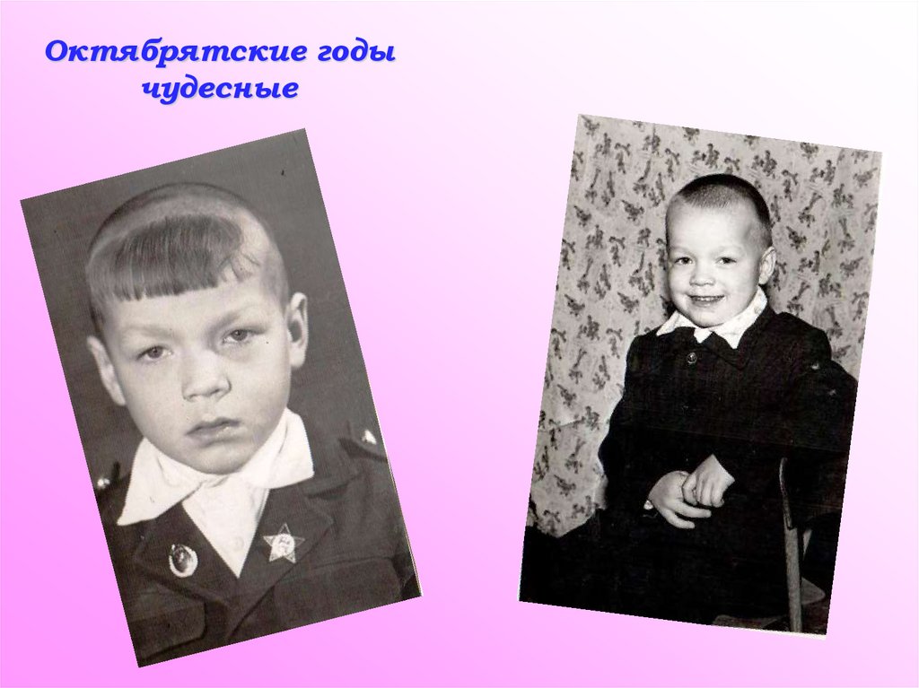 Октябрятские годы чудесные