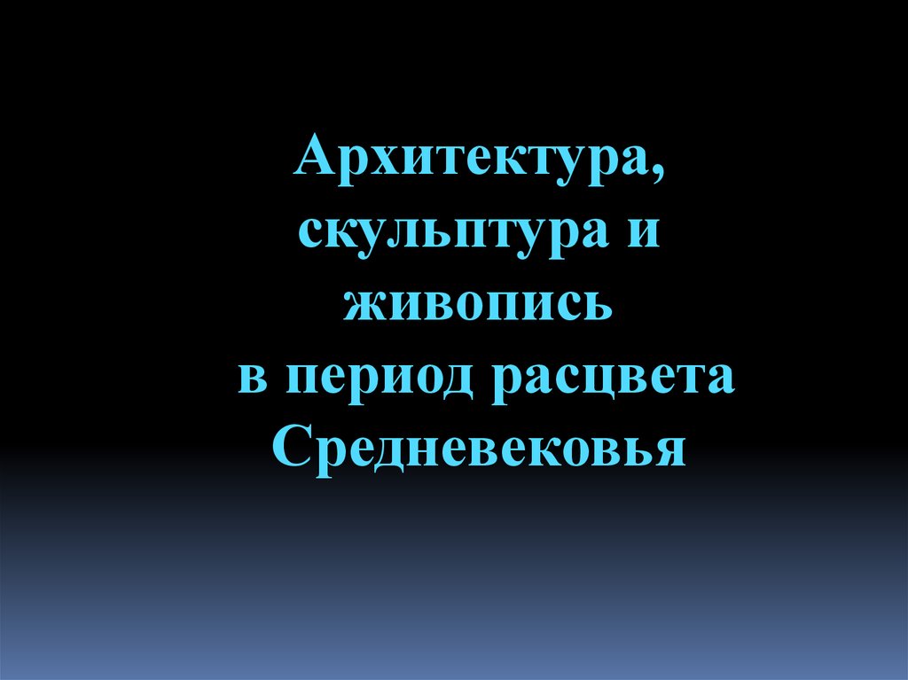 Кому принадлежат данные слова рисунок является высшей точкой и живописи и скульптуры и архитектуры