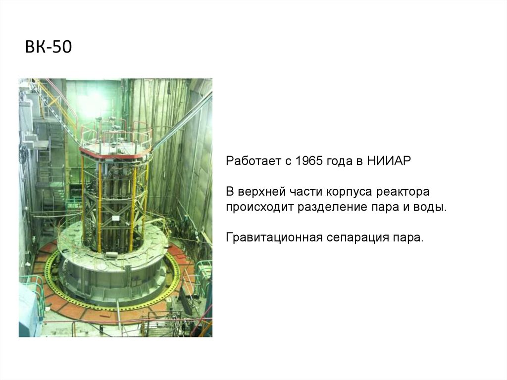 Ядерный реактор презентация. ВК-50 реактор. ВМ-4 реактор. Реактор ВК-50 НИИАР. Реактор ВМ-А конструкция.