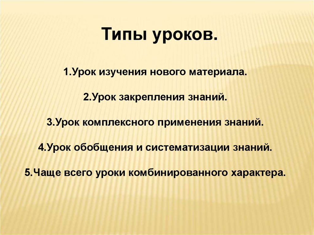 Урок изучения нового материала. Тип урока изучение нового материала. 1. Урок изучения нового материала. Тип урока закрепление. Чем отличается урок закрепление и урок обобщение.