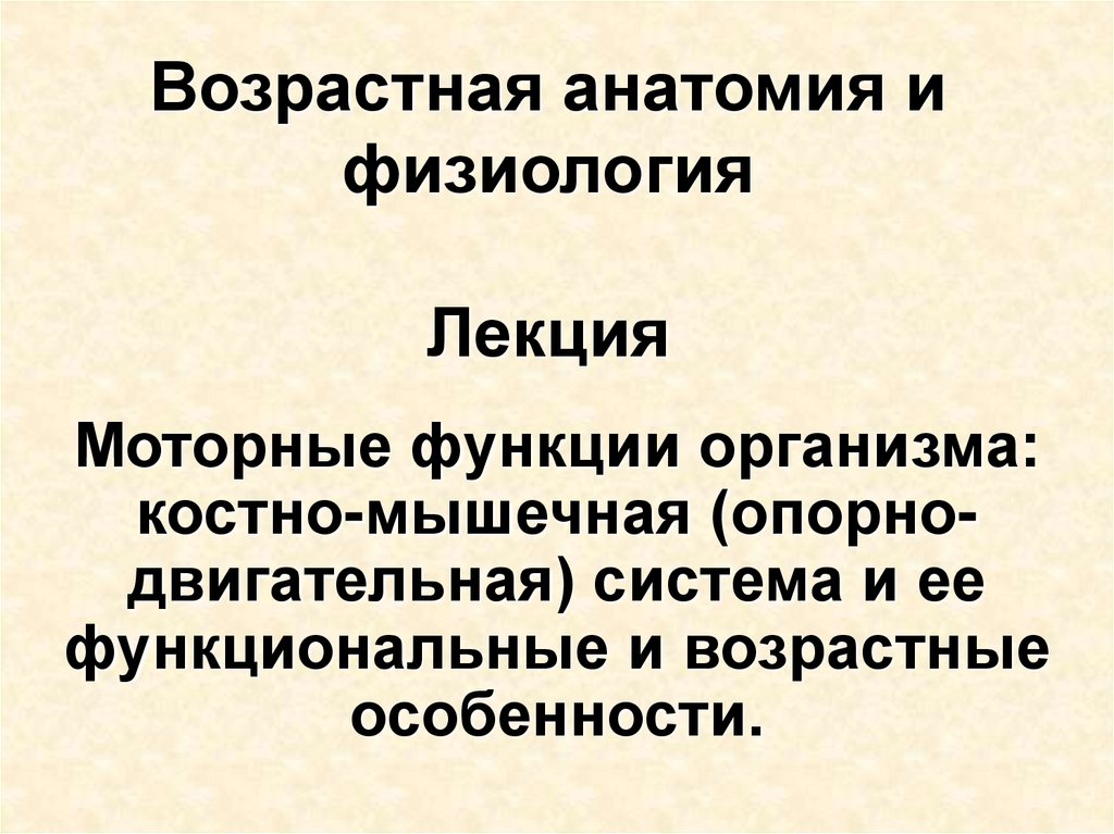 Возрастная анатомия. Возрастная физиология презентация. Презентация по возрастной анатомии. Возрастная анатомия и физиология презентация.