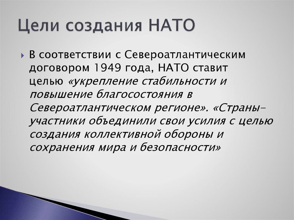 Цели создания НАТО
