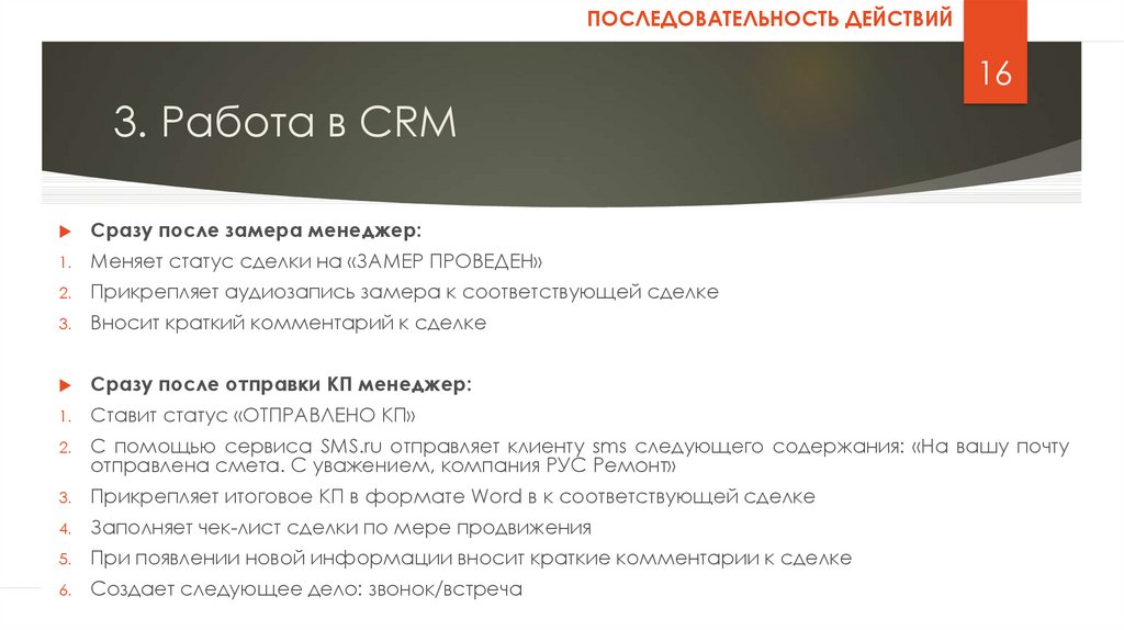 Регламент работы менеджеров. Регламент работы в CRM менеджера. Регламент работы отдела продаж CRM. Регламент по работе с CRM. Пример регламента работы в CRM.