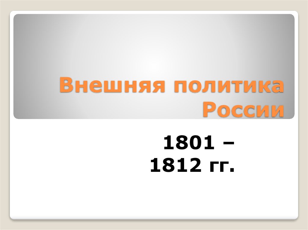 1801 событие. Внешняя политика России в 1801-1812 схема.