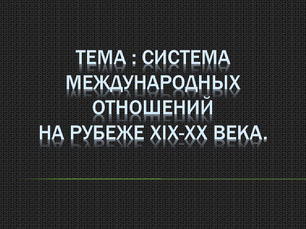 Карта международные отношения на рубеже 19 20 веков