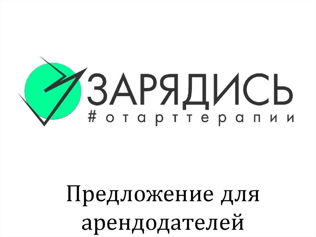 Презентация для арендодателей pdf