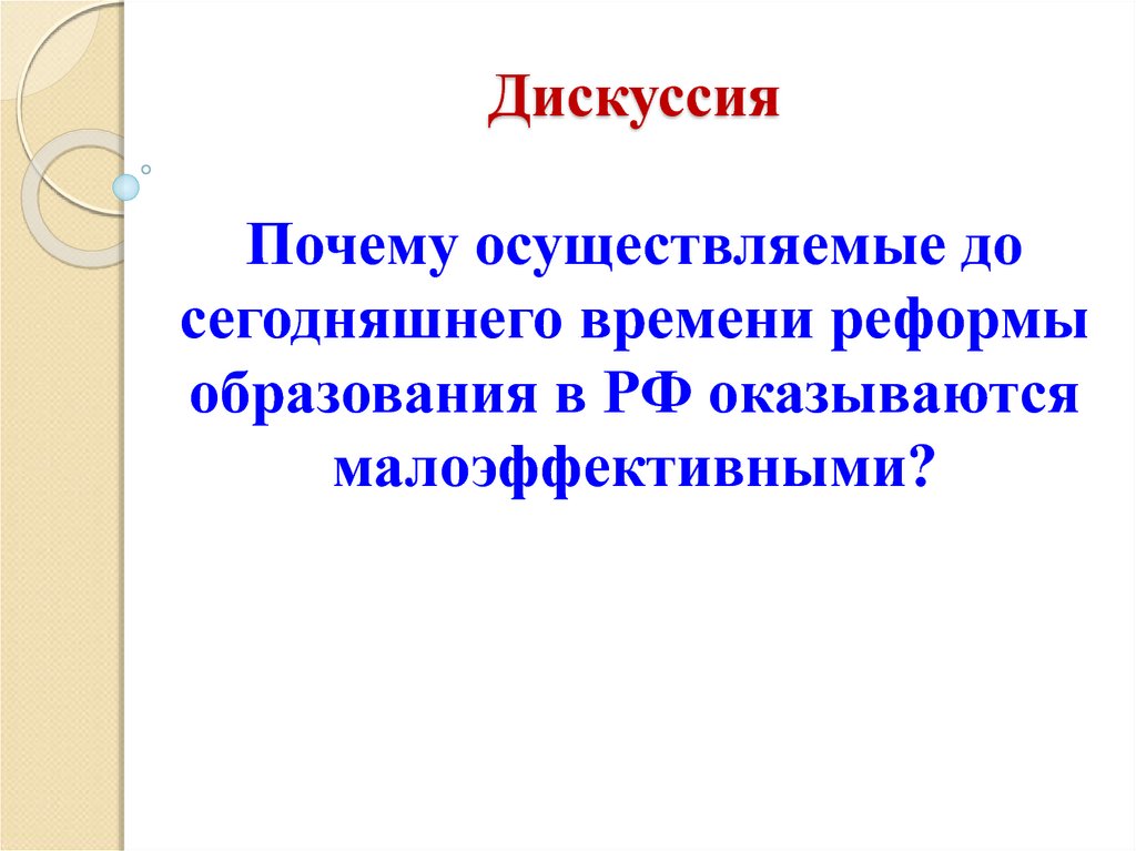 Дискуссия почему и. Причины дискуссии.