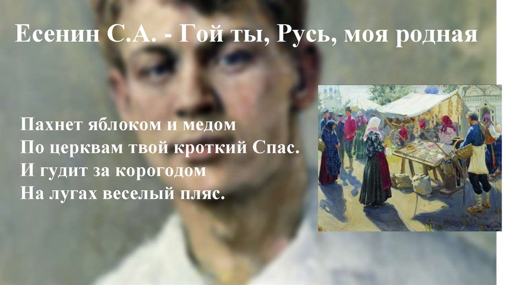 Есенин гой ты русь моя родная слушать