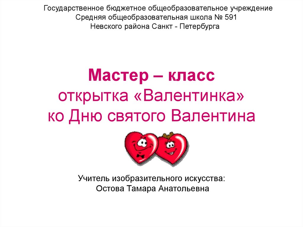 Мастер – класс открытка «Валентинка» ко Дню святого Валентина