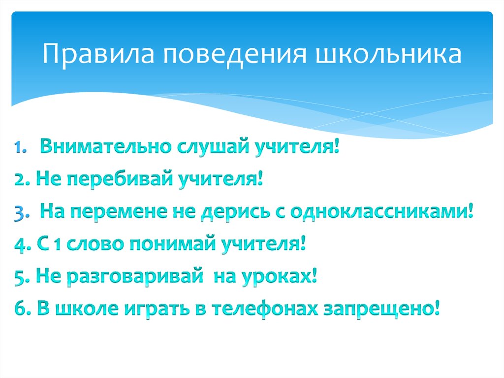 Правила поведения школьника