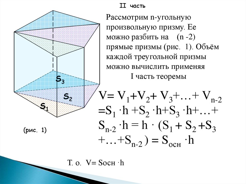 Формулы призмы 10. Объем прямой Призмы. Объем прямой треугольной Призмы. Правильная треугольная Призма формулы. Произвольная Призма.