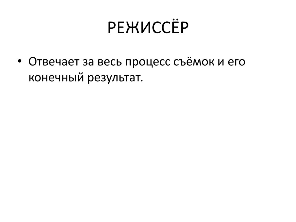 РЕЖИССЁР