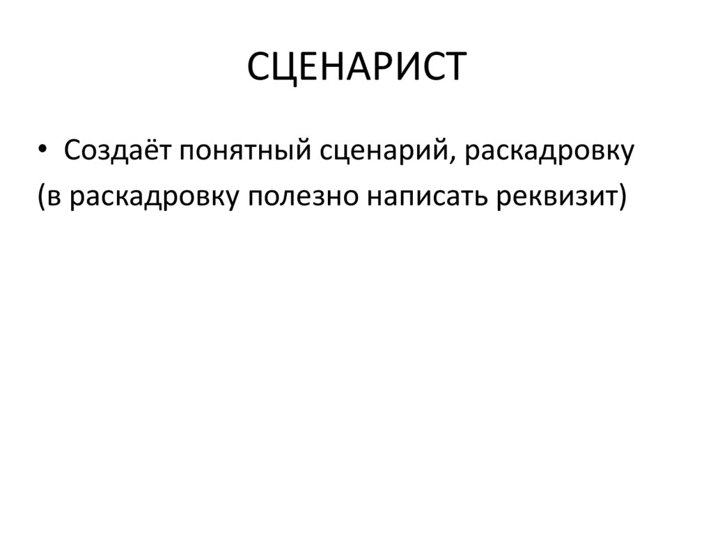 СЦЕНАРИСТ