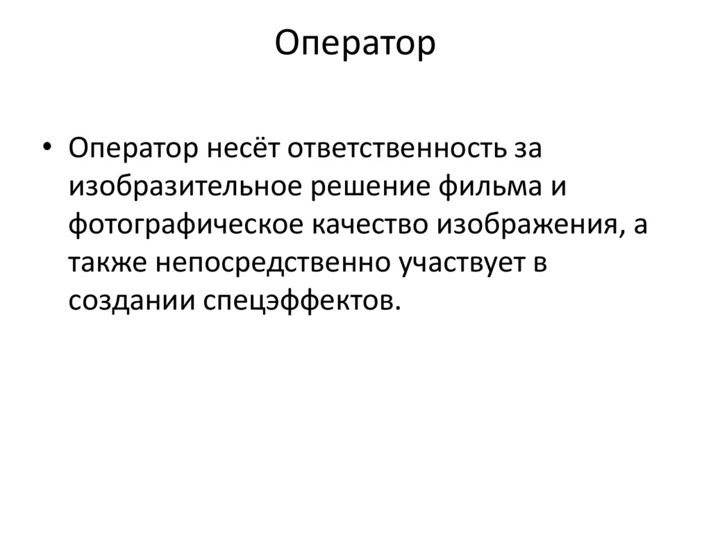 Оператор
