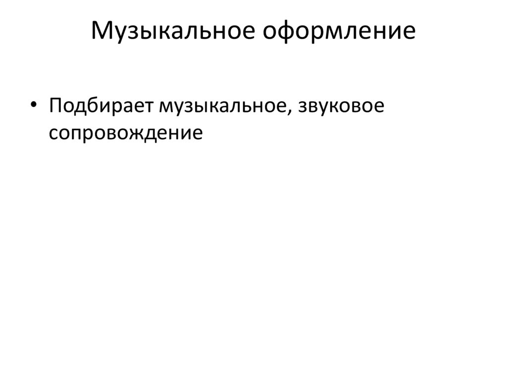 Музыкальное оформление