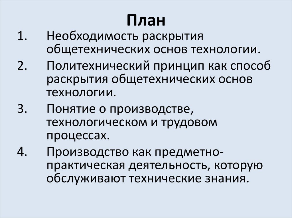 Форма необходимости раскрытая необходимость. Политехнический принцип обучения это. Необходимость план. Политехнический принцип в трудовом обучении.