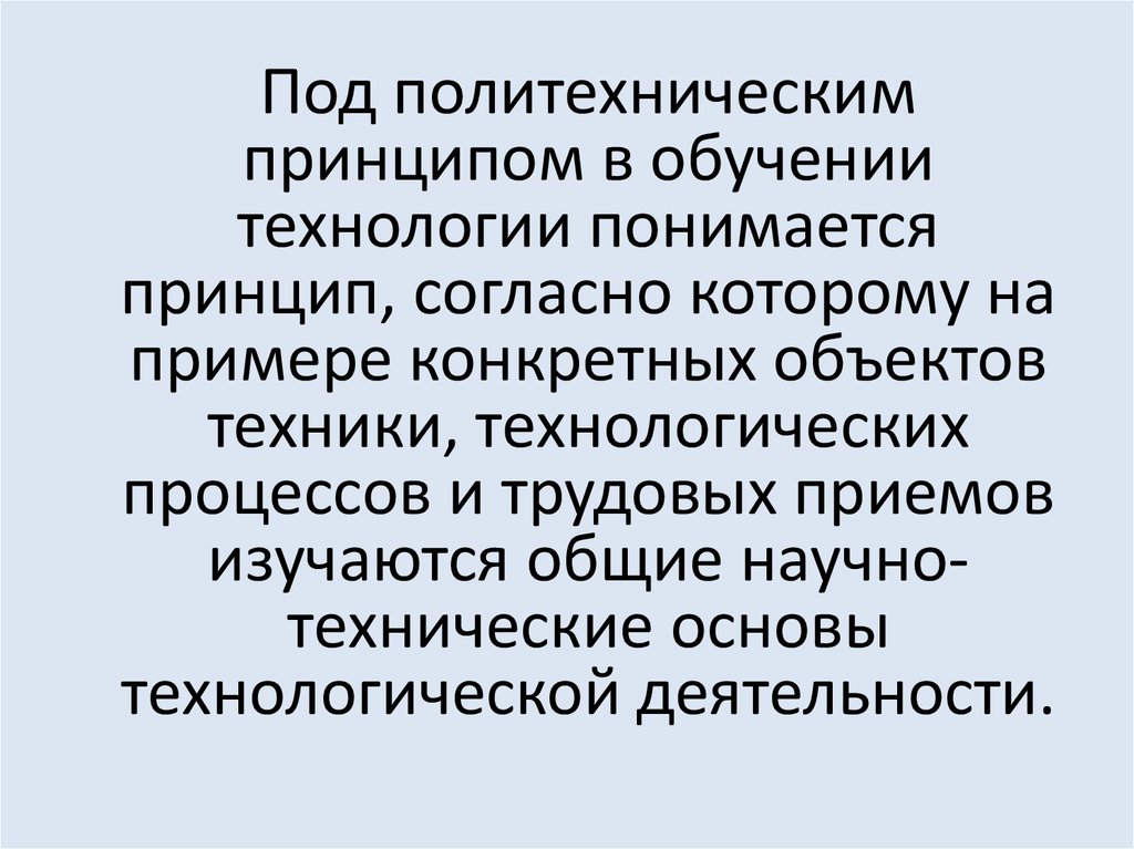 Принцип согласно которому. Политехнический принцип обучения это в технологии. Принципы политехнического образования.. Что понимается под принципами обучения. Политехнический принцип в трудовом обучении.