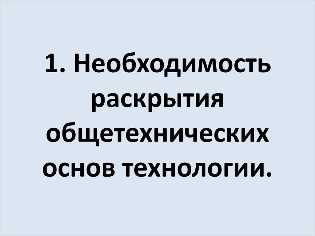 1 необходимости